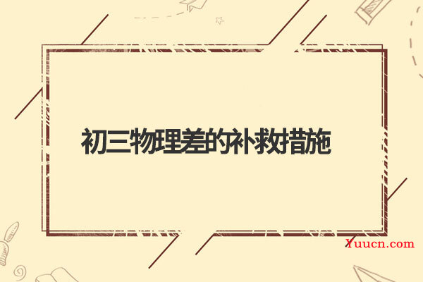 初三物理差的补救措施
