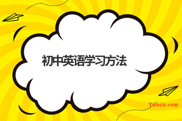 初中英语学习方法