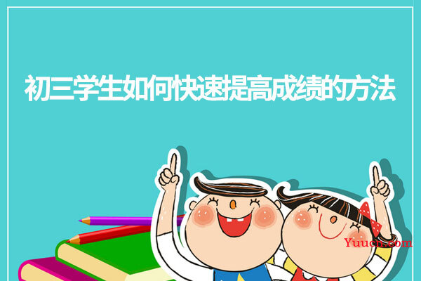 初三学生如何快速提高成绩的方法