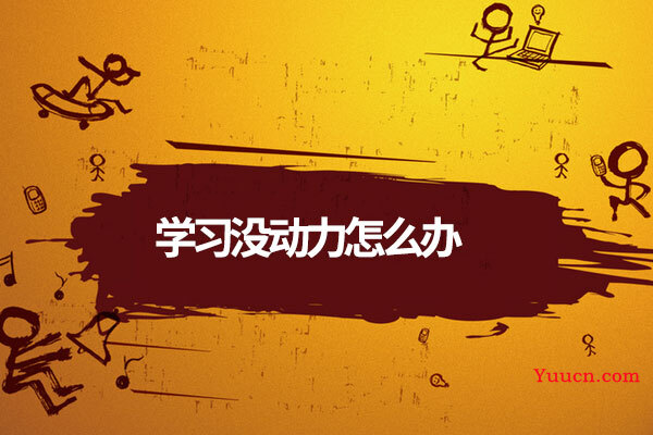 学习没动力怎么办