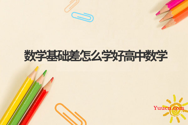 数学基础差怎么学好高中数学