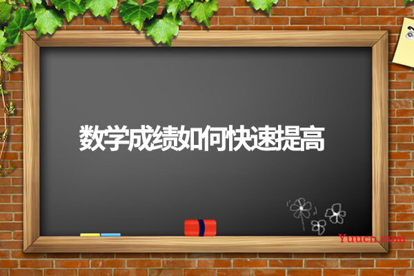 数学成绩如何快速提高