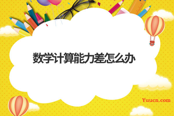 数学计算能力差怎么办