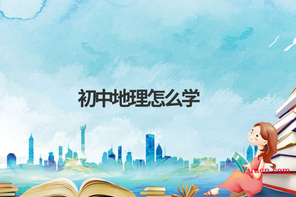 初中地理怎么学