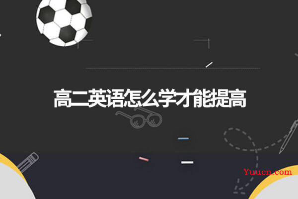 高二英语怎么学才能提高