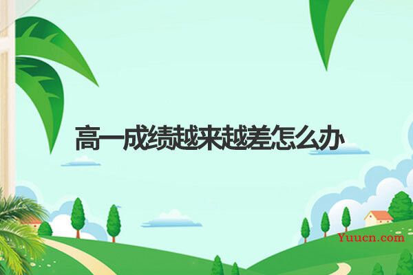 高一成绩越来越差怎么办