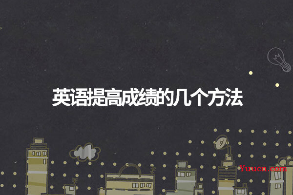 英语提高成绩的几个方法
