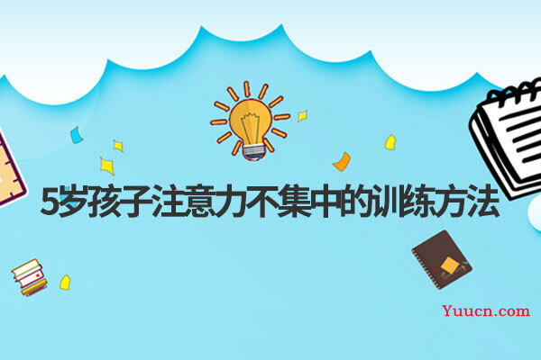 5岁孩子注意力不集中的训练方法