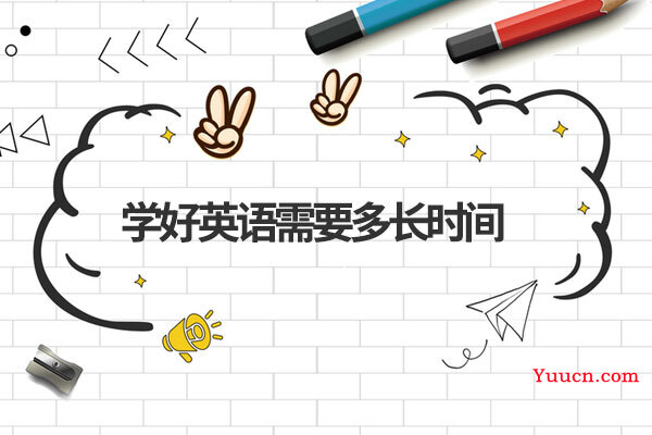 学好英语需要多长时间