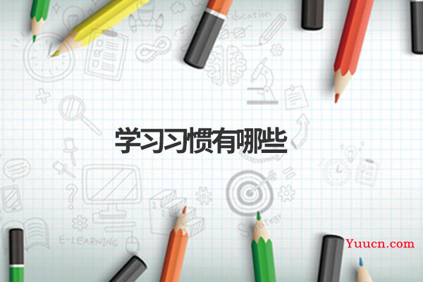 学习习惯有哪些