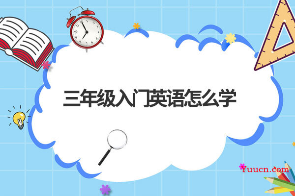 三年级入门英语怎么学