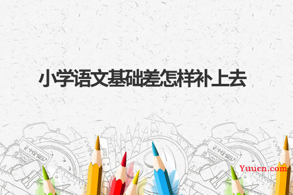 小学语文基础差怎样补上去