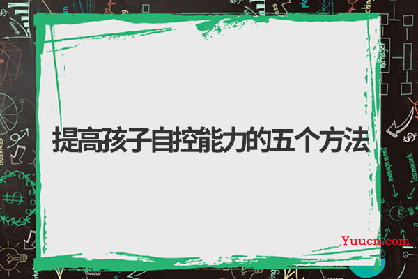 提高孩子自控能力的五个方法