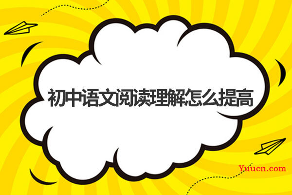 初中语文阅读理解怎么提高