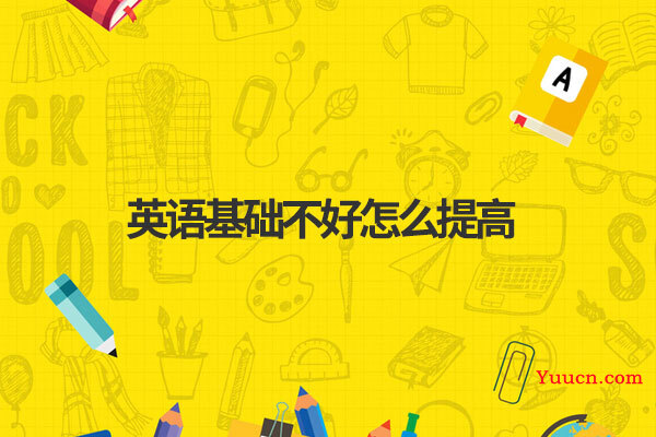英语基础不好怎么提高