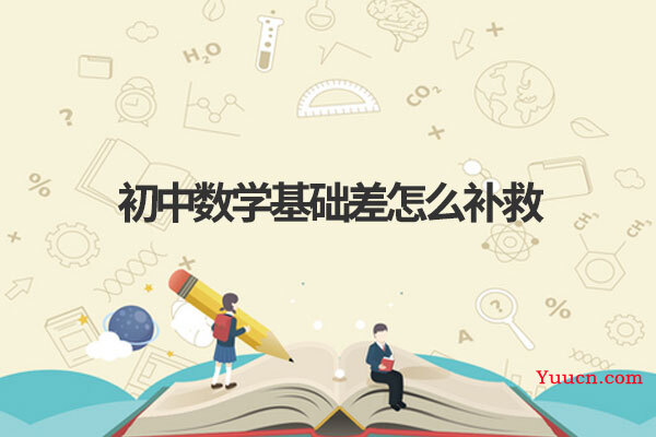 初中数学基础差怎么补救