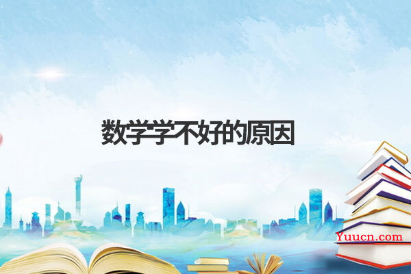 数学学不好的原因