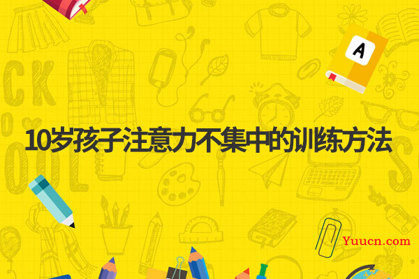 10岁孩子注意力不集中的训练方法
