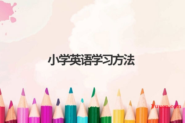 小学英语学习方法
