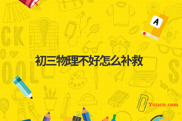 初三物理不好怎么补救
