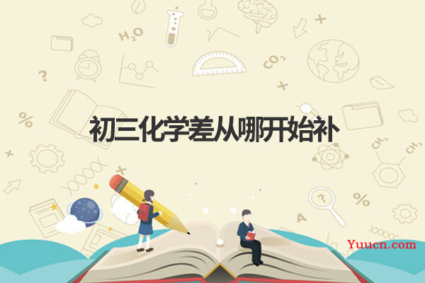 初三化学差从哪开始补