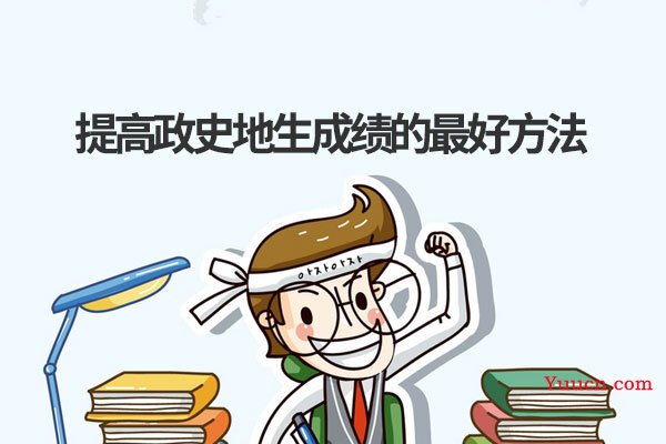 提高政史地生成绩的最好方法