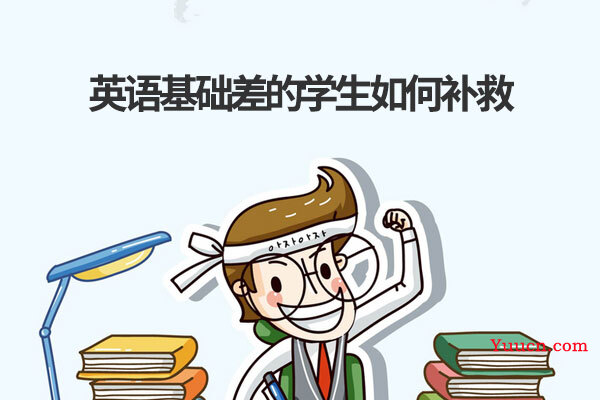 英语基础差的学生如何补救