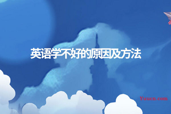 英语学不好的原因及方法