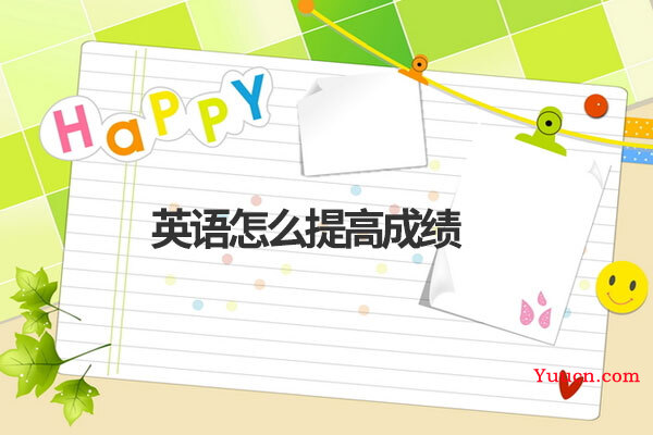 英语怎么提高成绩