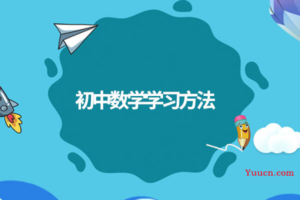 初中数学学习方法