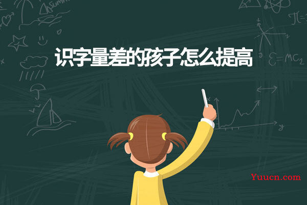识字量差的孩子怎么提高