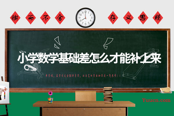 小学数学基础差怎么才能补上来