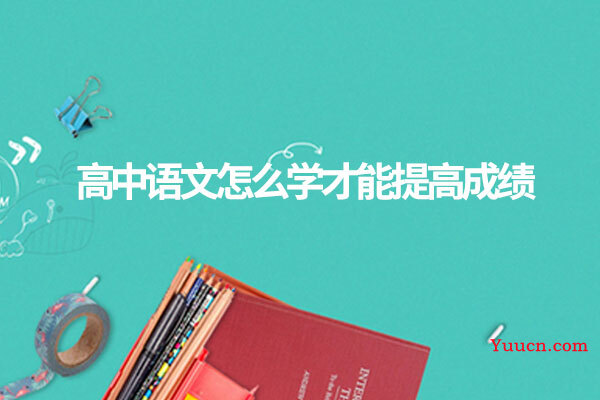 高中语文怎么学才能提高成绩