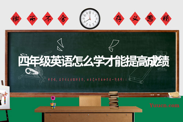 四年级英语怎么学才能提高成绩
