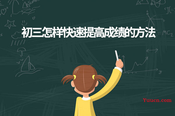 初三怎样快速提高成绩的方法