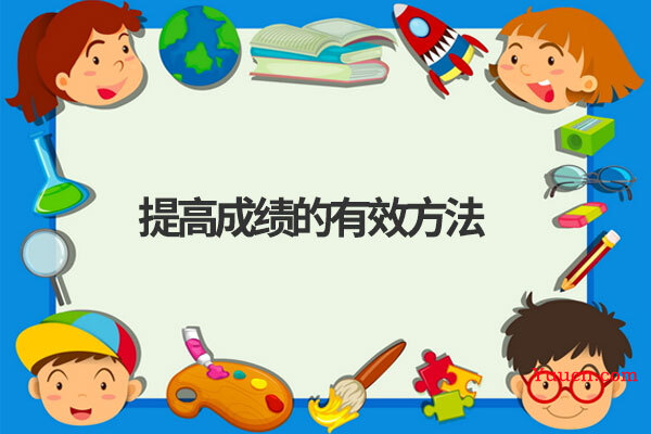 提高成绩的有效方法