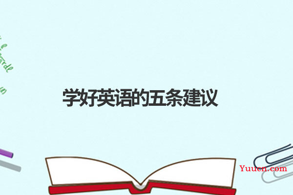 学好英语的五条建议