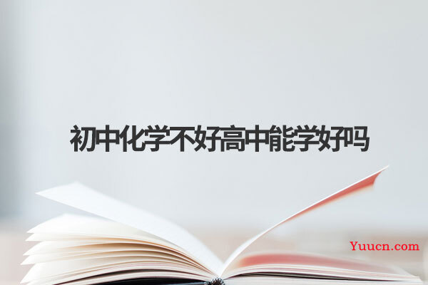 初中化学不好高中能学好吗
