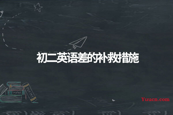 初二英语差的补救措施