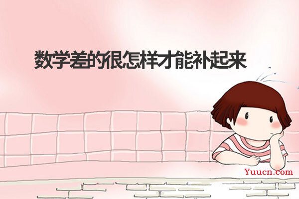 数学差的很怎样才能补起来