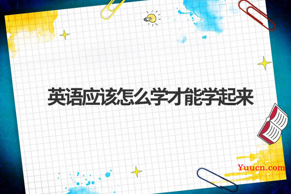 英语应该怎么学才能学起来