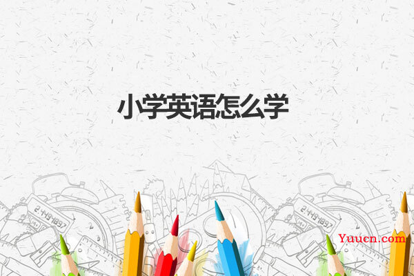 小学英语怎么学
