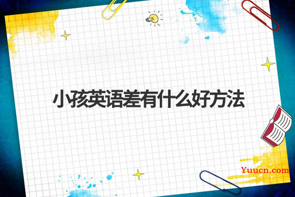 小孩英语差有什么好方法