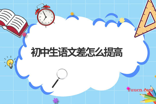 初中生语文差怎么提高