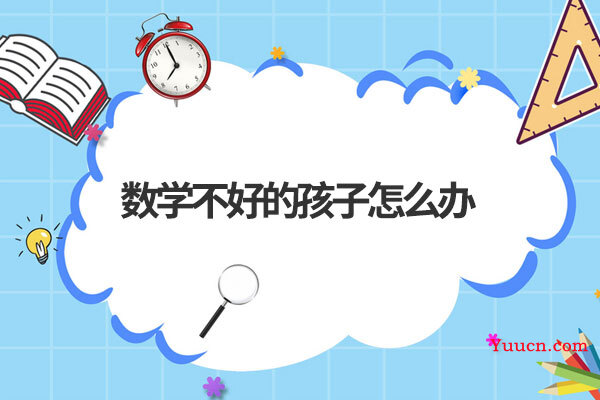 数学不好的孩子怎么办