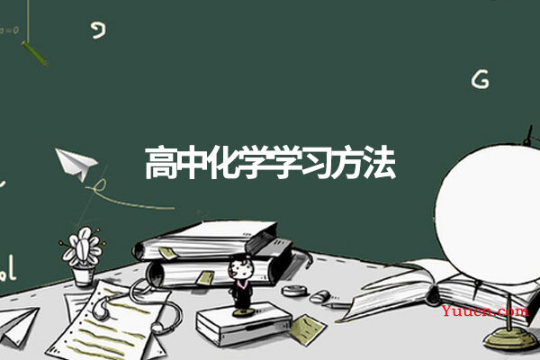 高中化学学习方法