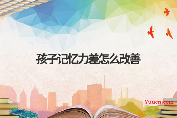 孩子记忆力差怎么改善
