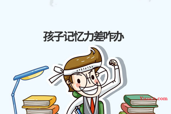 孩子记忆力差咋办