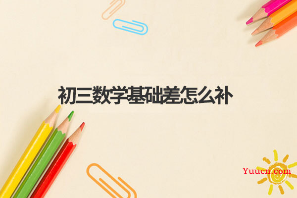 初三数学基础差怎么补
