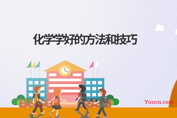 化学学好的方法和技巧